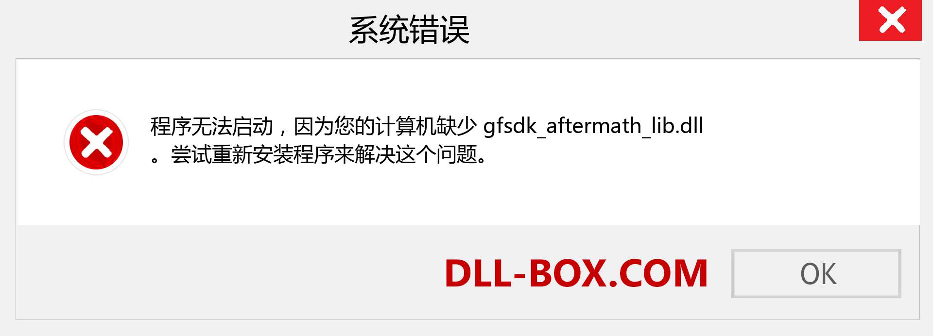 gfsdk_aftermath_lib.dll 文件丢失？。 适用于 Windows 7、8、10 的下载 - 修复 Windows、照片、图像上的 gfsdk_aftermath_lib dll 丢失错误